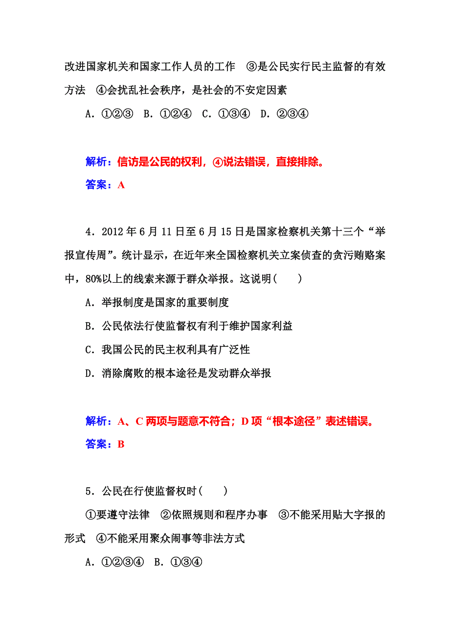 2014-2015高中政治必修二人教版课堂达标：第1单元 第2课 第4框题　民主监督：守望公共家园.doc_第3页