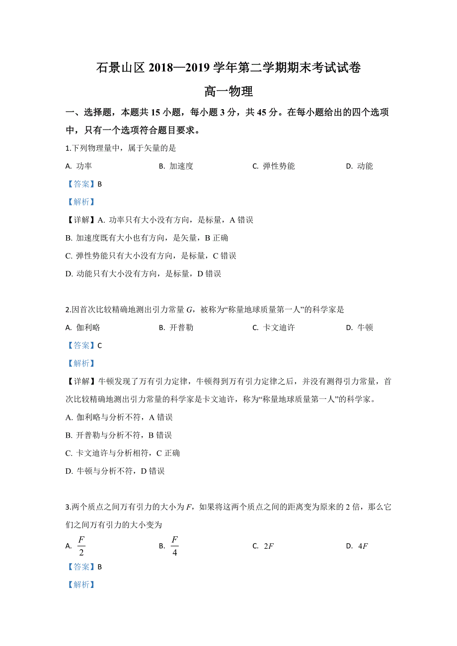 北京市石景山区2018-2019学年高一下学期期末考试物理试卷 WORD版含解析.doc_第1页