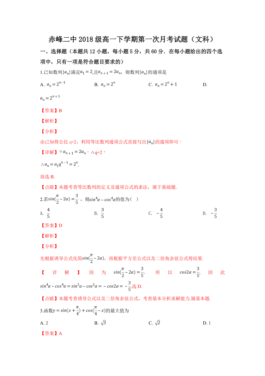 内蒙古赤峰二中2018-2019学年高一下学期第一次月考数学（文）试卷 WORD版含解析.doc_第1页