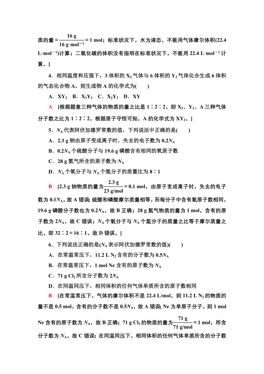 新教材2021-2022学年鲁科版化学必修第一册基础练：1-3-1　阿伏加德罗常数的应用陷阱和根据化学方程式计算 WORD版含解析.doc_第2页