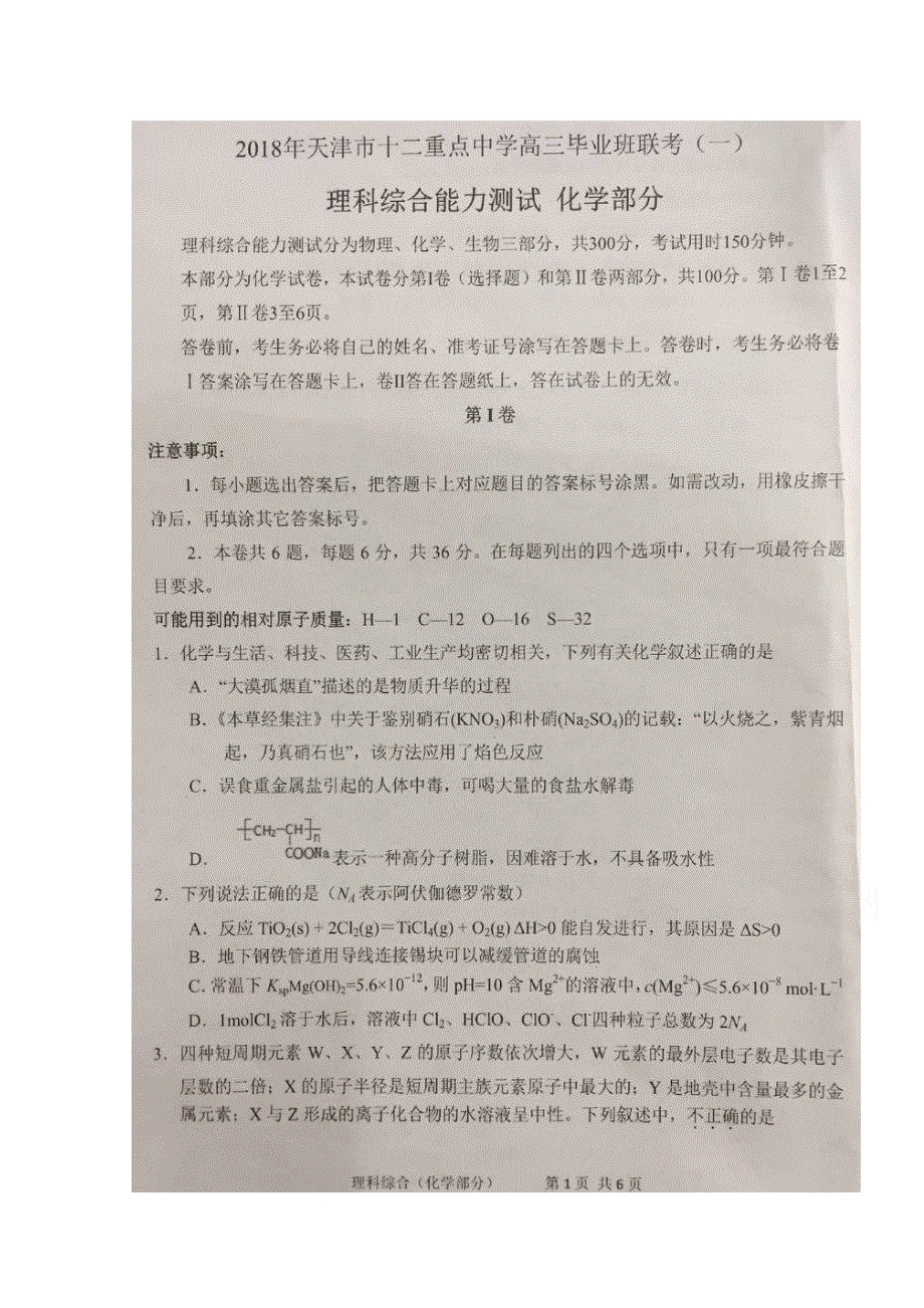 天津市十二重点中学2018届高三下学期毕业班联考（一）化学试题 扫描版缺答案.doc_第1页