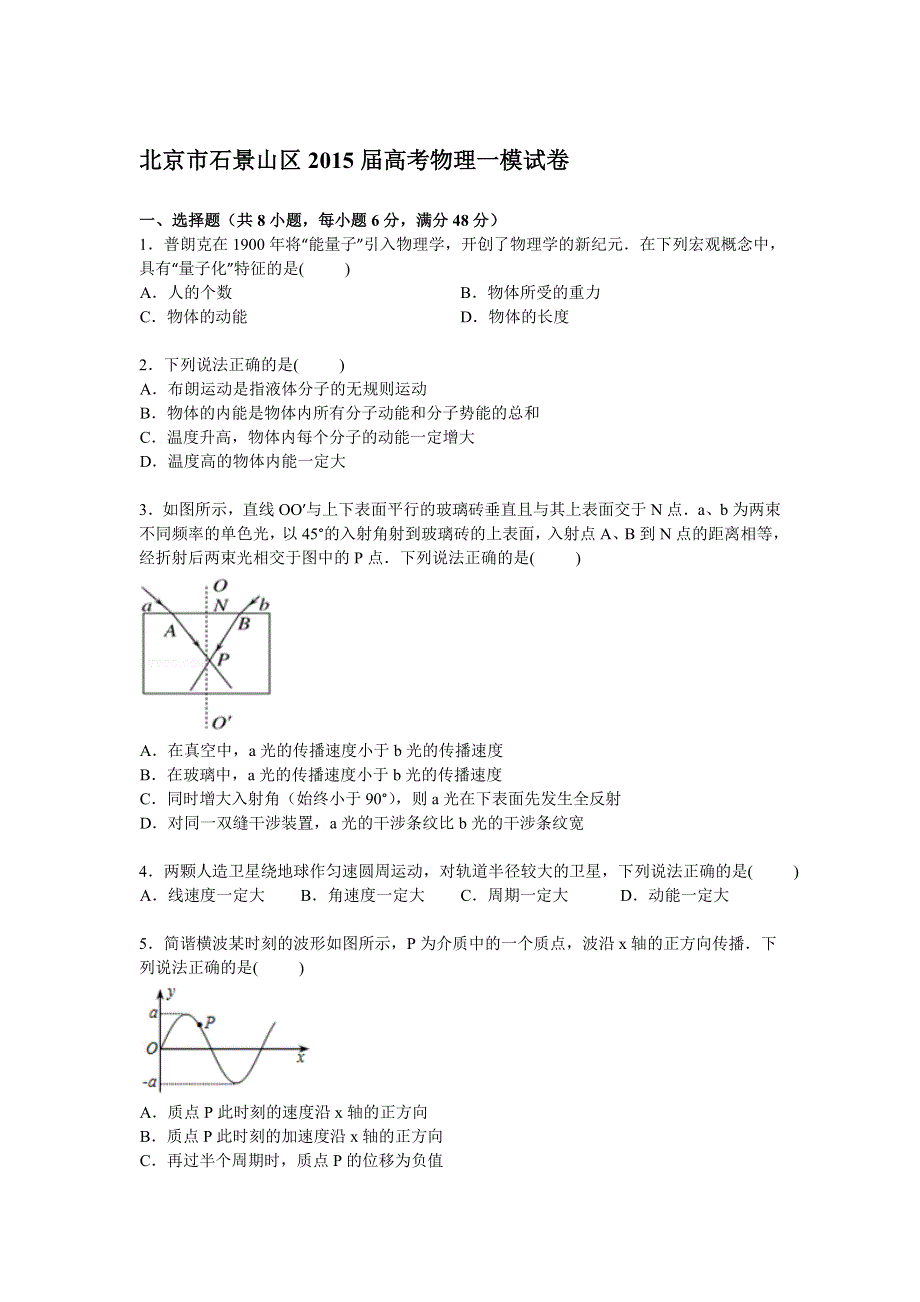 北京市石景山区2015届高三上学期第一次模拟物理试卷 WORD版含解析.doc_第1页