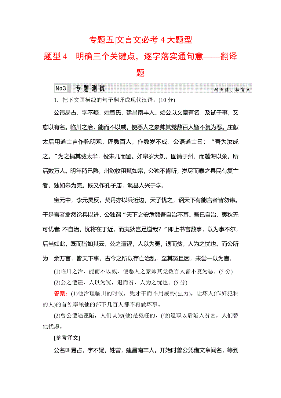 2020高考语文二轮总复习专题测试：专题5 文言文必考4大题型　题型4 WORD版含解析.doc_第1页