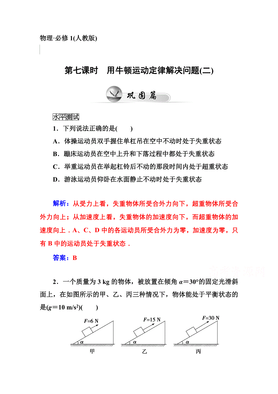 2014-2015高中物理 水平测试必修1 第4章 第七课时　用牛顿运动定律解决问题(二).doc_第1页