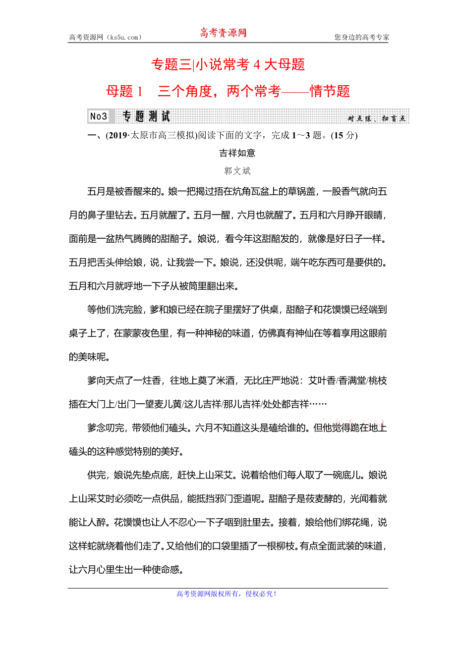 2020高考语文二轮总复习专题测试：专题3 小说常考4大母题　母题1 WORD版含解析.doc_第1页