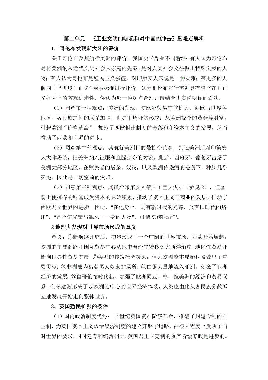 2012高一历史重难点解析： 第二单元 《工业文明的崛起和对中国的冲击》（岳麓必修二）.doc_第1页