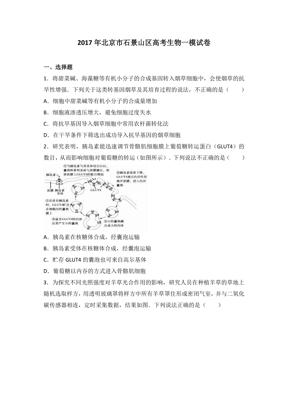 北京市石景山区2017届高考生物一模试卷 WORD版含解析.doc_第1页