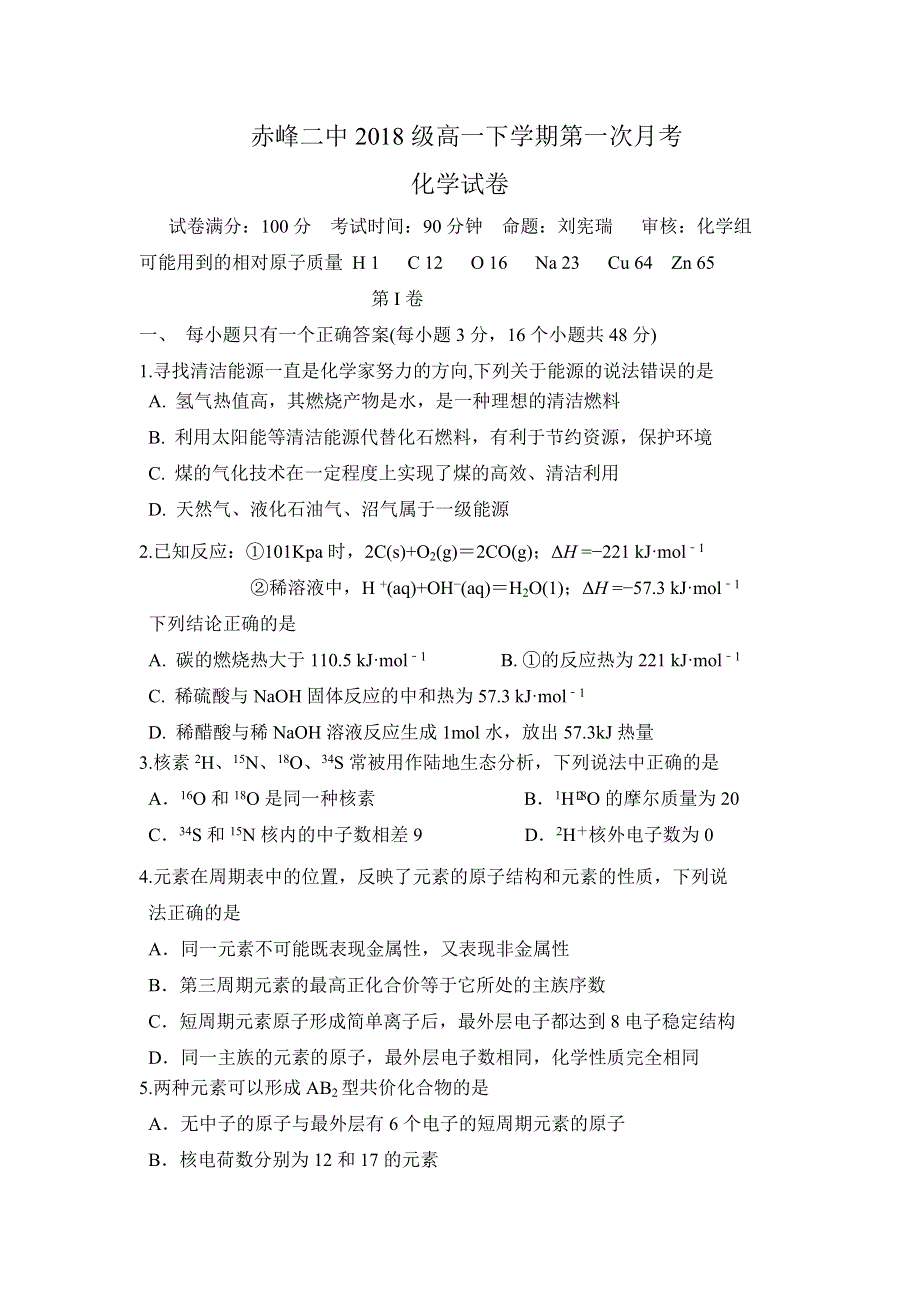 内蒙古赤峰二中2018-2019学年高一下学期第一次月考化学试卷 WORD版含答案.doc_第1页