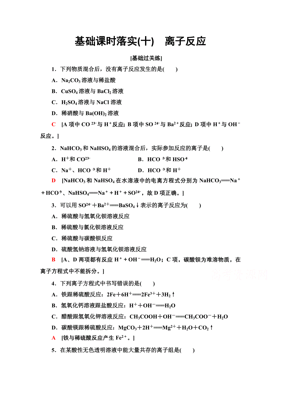 新教材2021-2022学年鲁科版化学必修第一册基础练：2-2-10　离子反应 WORD版含解析.doc_第1页