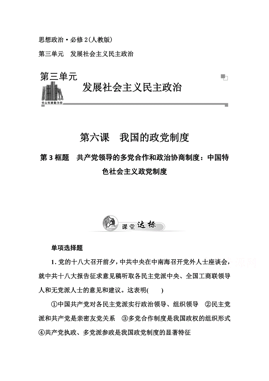 2014-2015高中政治必修二人教版课堂达标：第3单元 第6课 第3框题　共产党领导的多党合作和政治协商制度：中国特色社会主义政党制度.doc_第1页