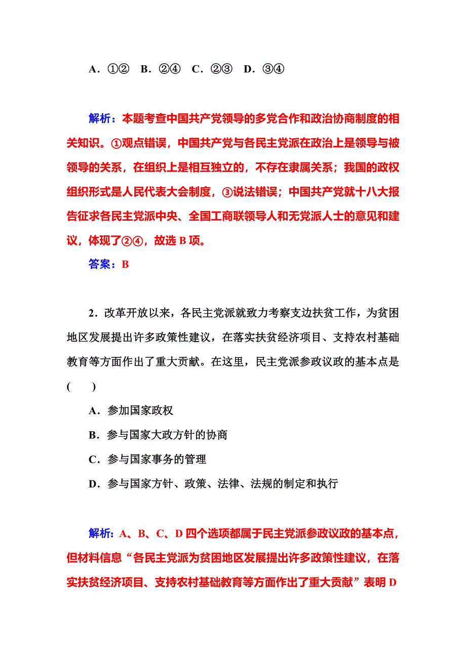 2014-2015高中政治必修二人教版课堂达标：第3单元 第6课 第3框题　共产党领导的多党合作和政治协商制度：中国特色社会主义政党制度.doc_第2页