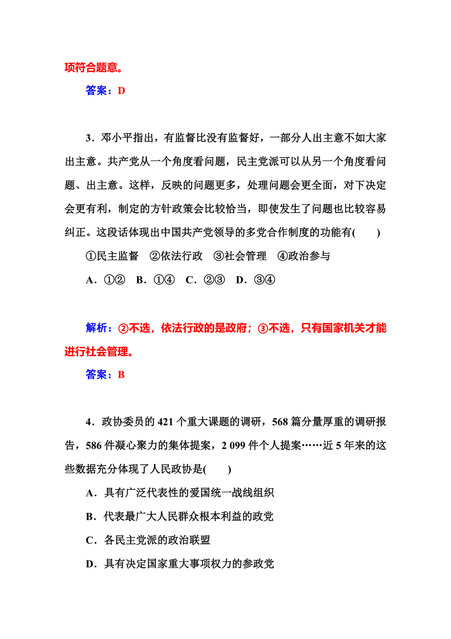 2014-2015高中政治必修二人教版课堂达标：第3单元 第6课 第3框题　共产党领导的多党合作和政治协商制度：中国特色社会主义政党制度.doc_第3页