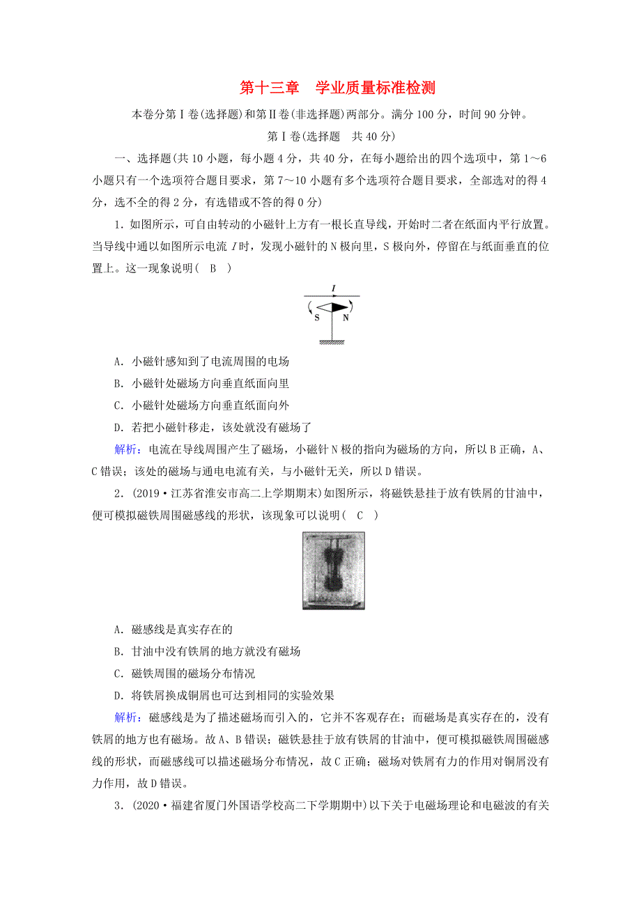 2020-2021学年新教材高中物理 第十三章 电磁感应与电磁波初步 学业质量标准检测（含解析）新人教版必修3.doc_第1页