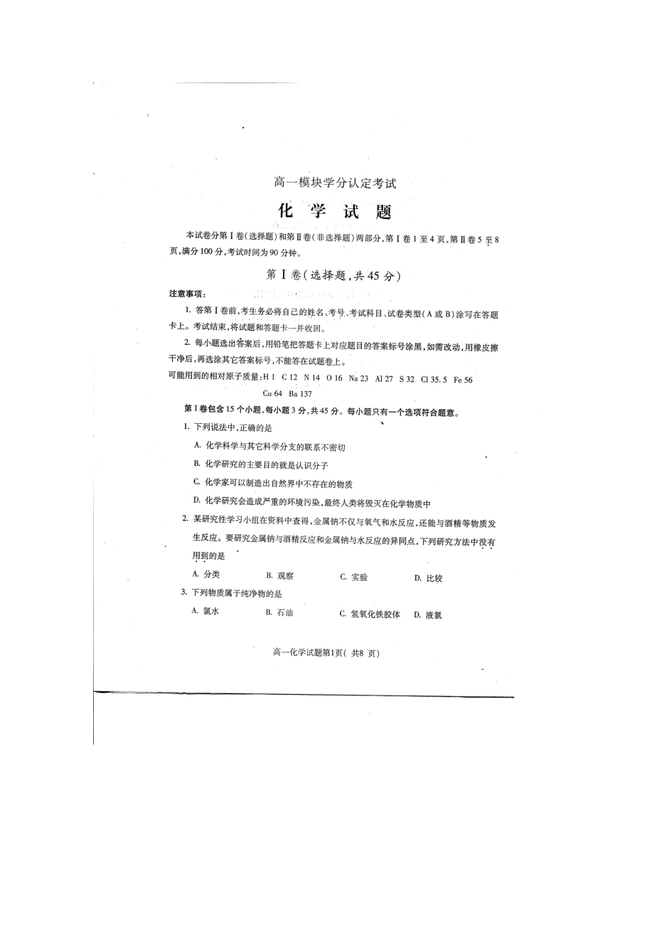 山东省潍坊三县10-11学年高一上学期学分认定考试（化学）含答案扫描版.doc_第1页