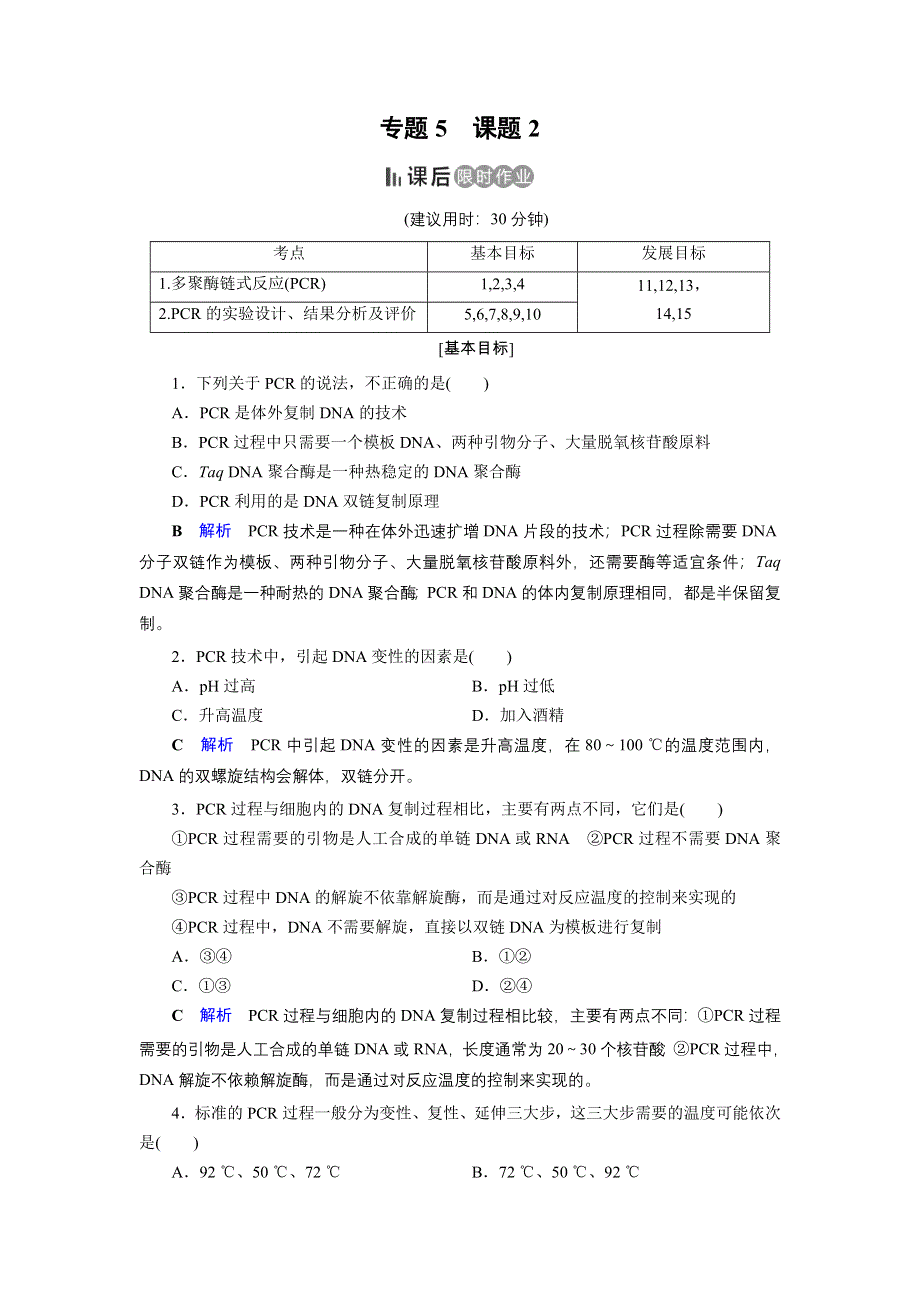 2019-2020学年人教高中生物选修1 课后限时作业 专题5 DNA和蛋白质技术课题2 WORD版含答案.doc_第1页