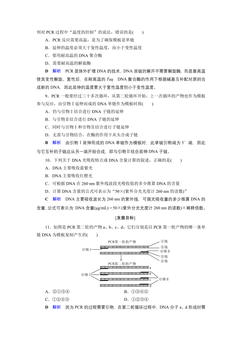 2019-2020学年人教高中生物选修1 课后限时作业 专题5 DNA和蛋白质技术课题2 WORD版含答案.doc_第3页