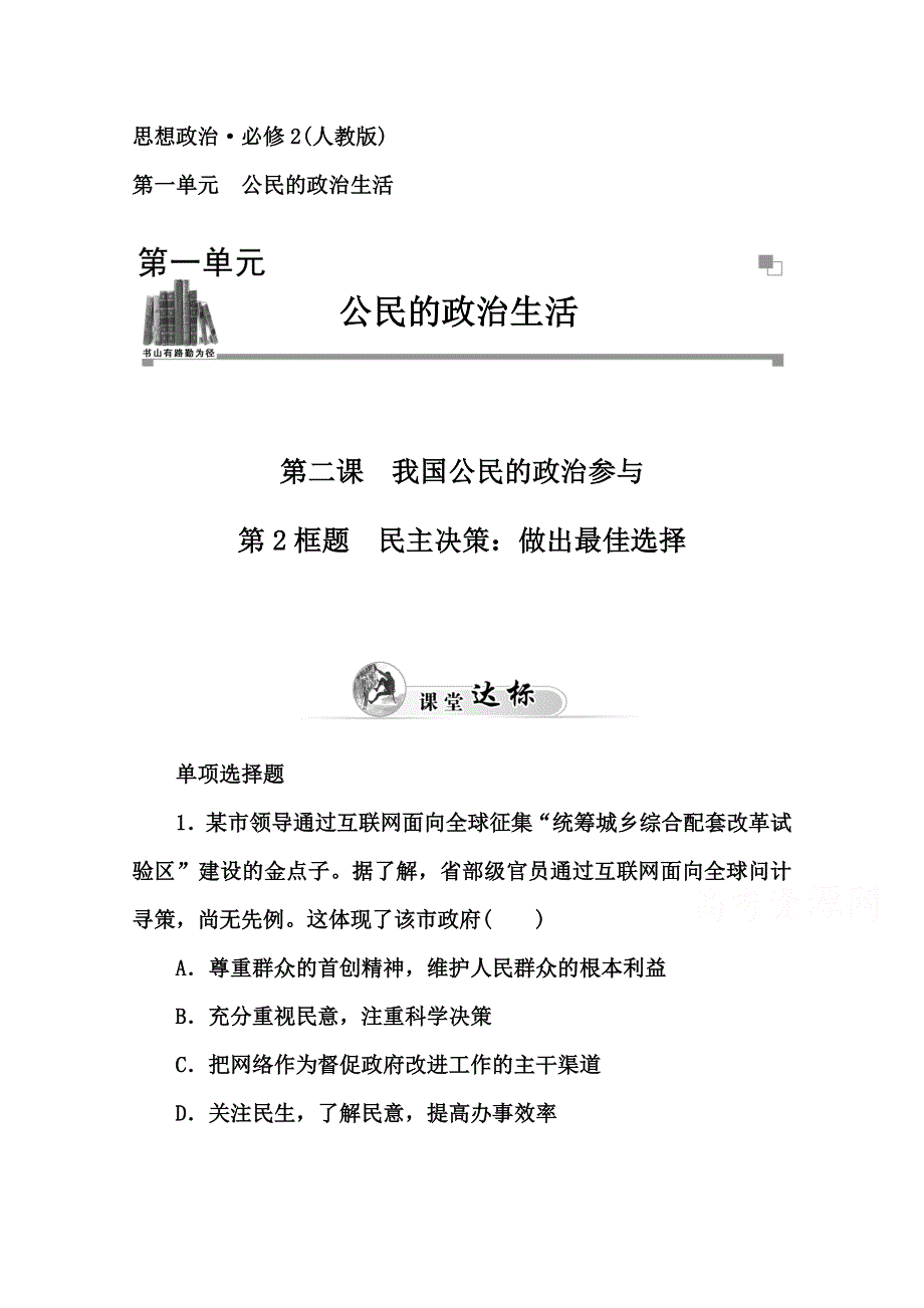 2014-2015高中政治必修二人教版课堂达标：第1单元 第2课 第2框题民主决策：做出最佳选择.doc_第1页