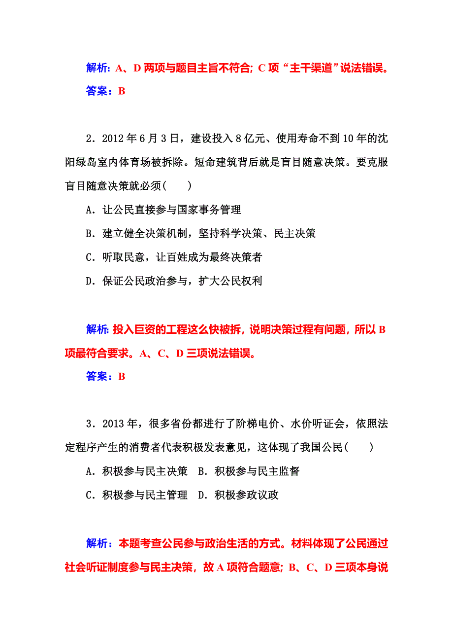 2014-2015高中政治必修二人教版课堂达标：第1单元 第2课 第2框题民主决策：做出最佳选择.doc_第2页