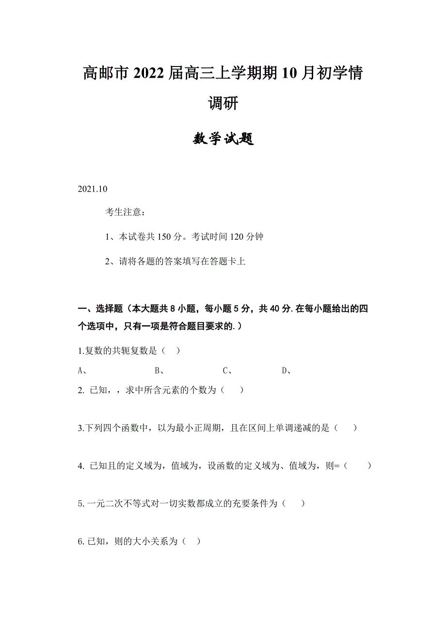 江苏省高邮市2022届高三上学期期10月初学情调研数学试题 WORD版含答案.docx_第1页