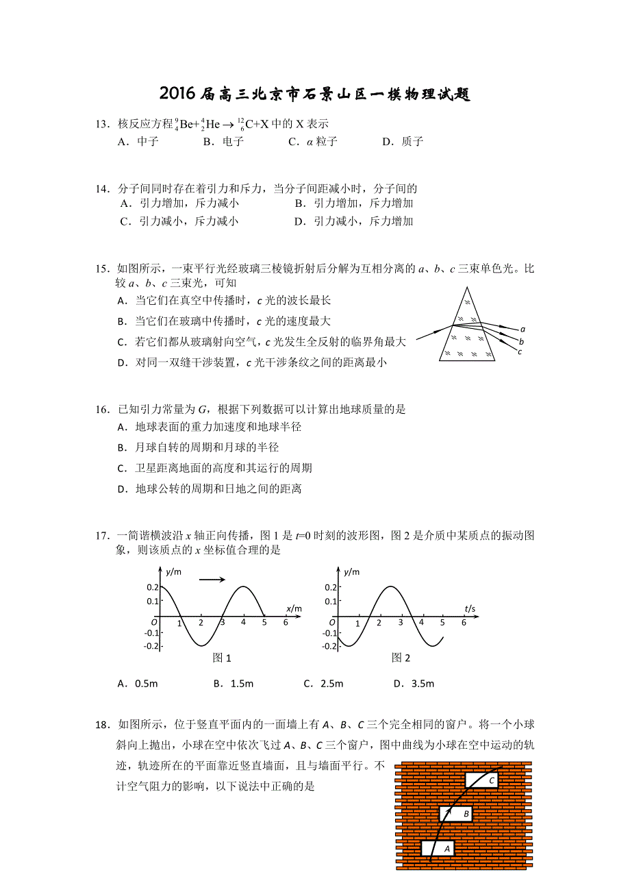 北京市石景山区2016届高三3月第一次模拟考试理综物理试题 WORD版含答案.doc_第1页
