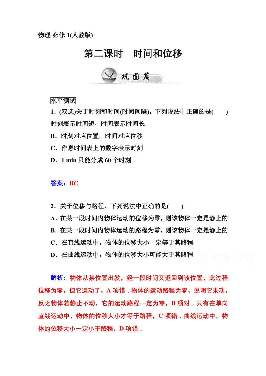 2014-2015高中物理 水平测试必修1 第1章 第二课时　时间和位移.doc_第1页