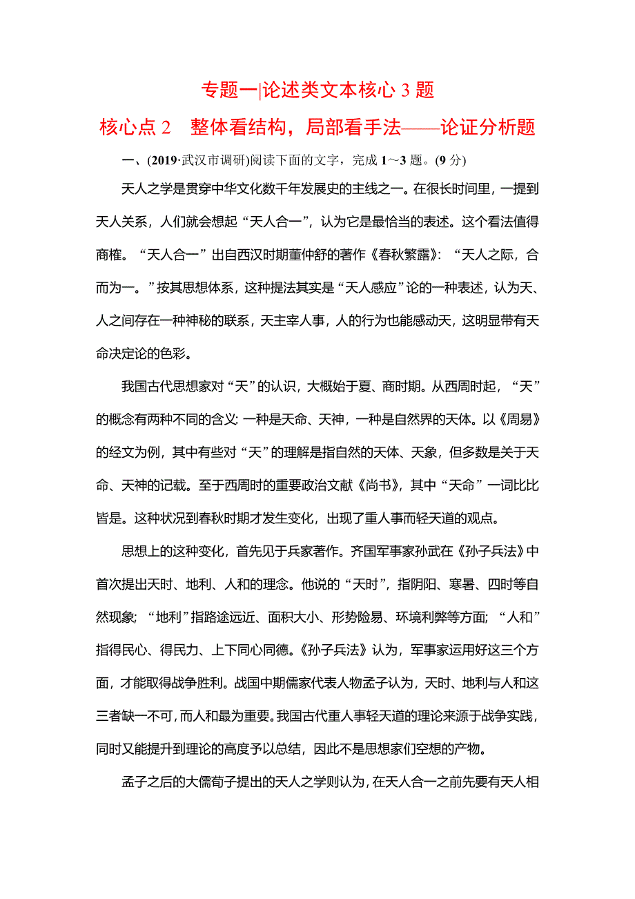 2020高考语文二轮总复习专题测试：专题1 论述类文本核心3题　核心点2 WORD版含解析.doc_第1页