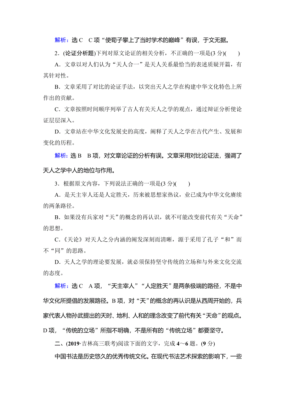 2020高考语文二轮总复习专题测试：专题1 论述类文本核心3题　核心点2 WORD版含解析.doc_第3页