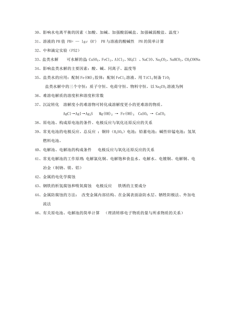 内蒙古赤峰二中2017年高考化学回归课本必记知识点第四部分 选修4 化学反应原理 .doc_第3页