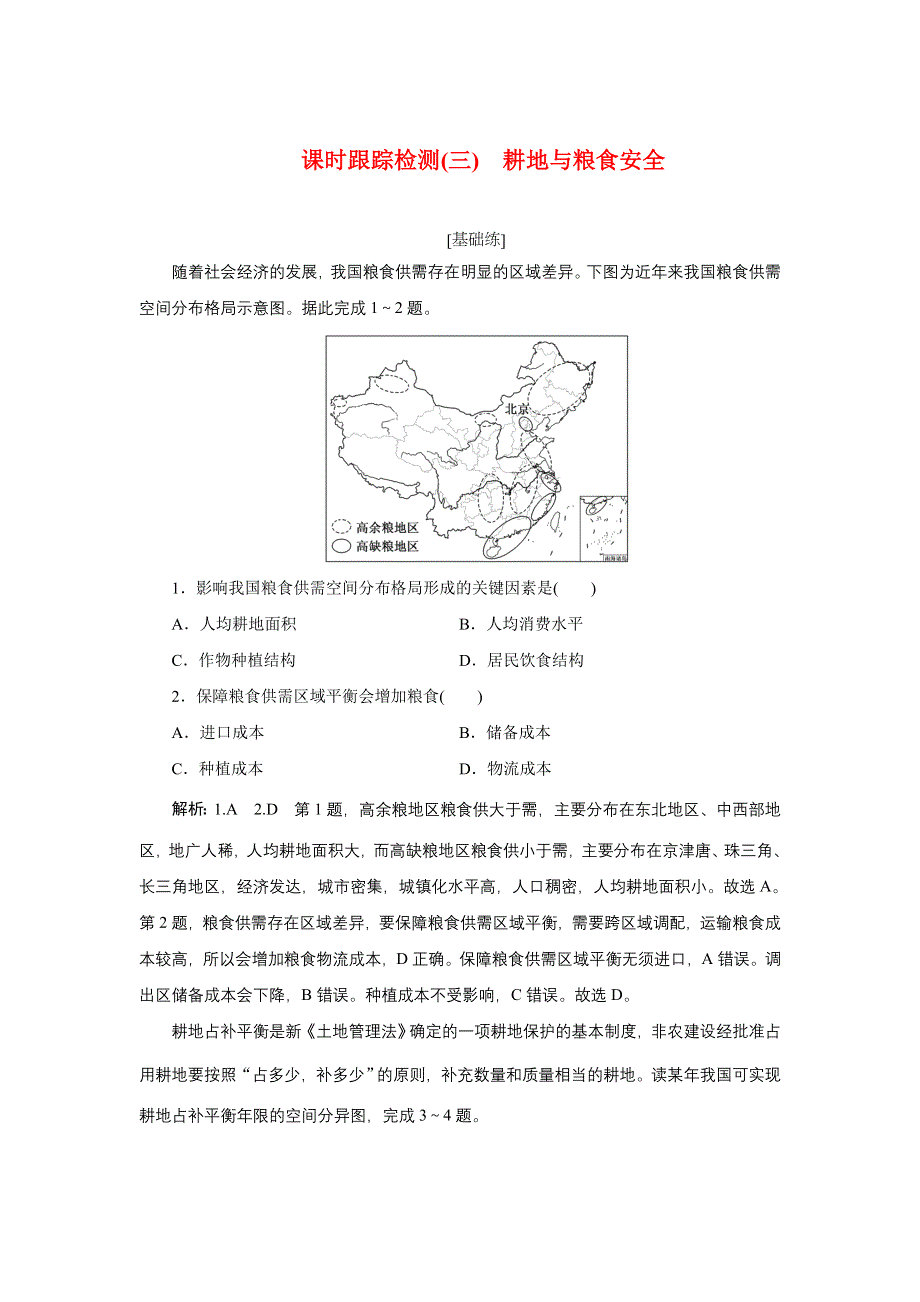 新教材2021-2022学年鲁教版地理选择性必修3课时检测：1-3 耕地与粮食安全 WORD版含解析.doc_第1页