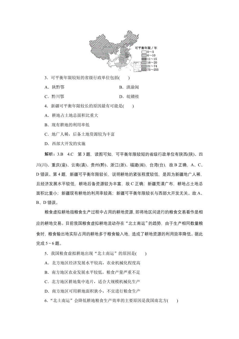 新教材2021-2022学年鲁教版地理选择性必修3课时检测：1-3 耕地与粮食安全 WORD版含解析.doc_第2页