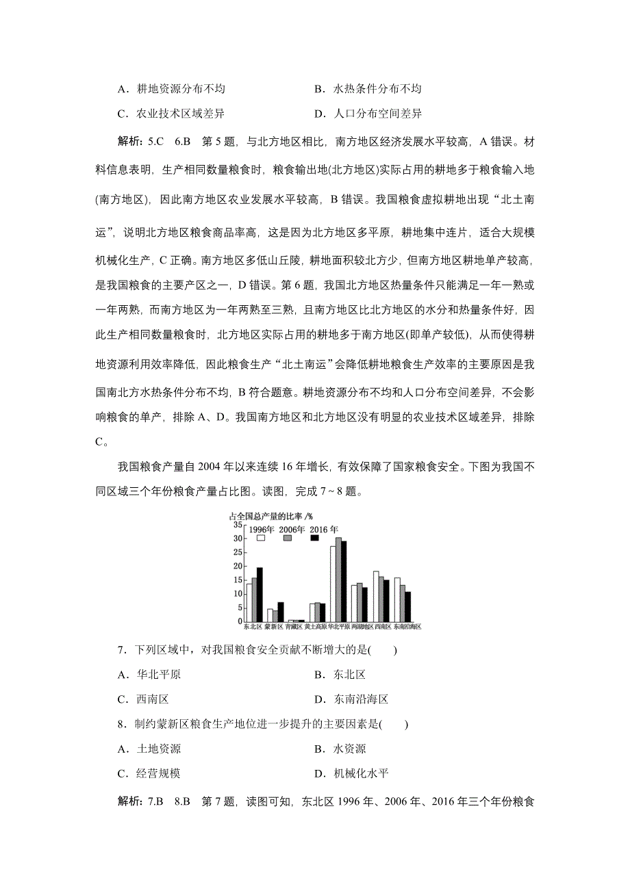 新教材2021-2022学年鲁教版地理选择性必修3课时检测：1-3 耕地与粮食安全 WORD版含解析.doc_第3页