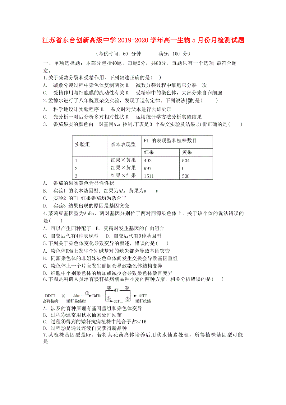 江苏省东台创新高级中学2019-2020学年高一生物5月份月检测试题.doc_第1页