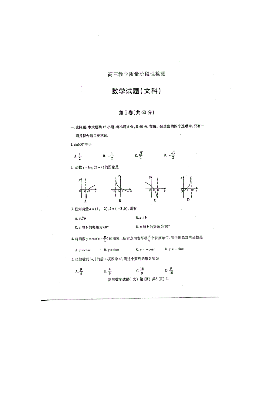 山东省潍坊三县2011届高三12月联考（数学文）扫描版含答案.doc_第1页