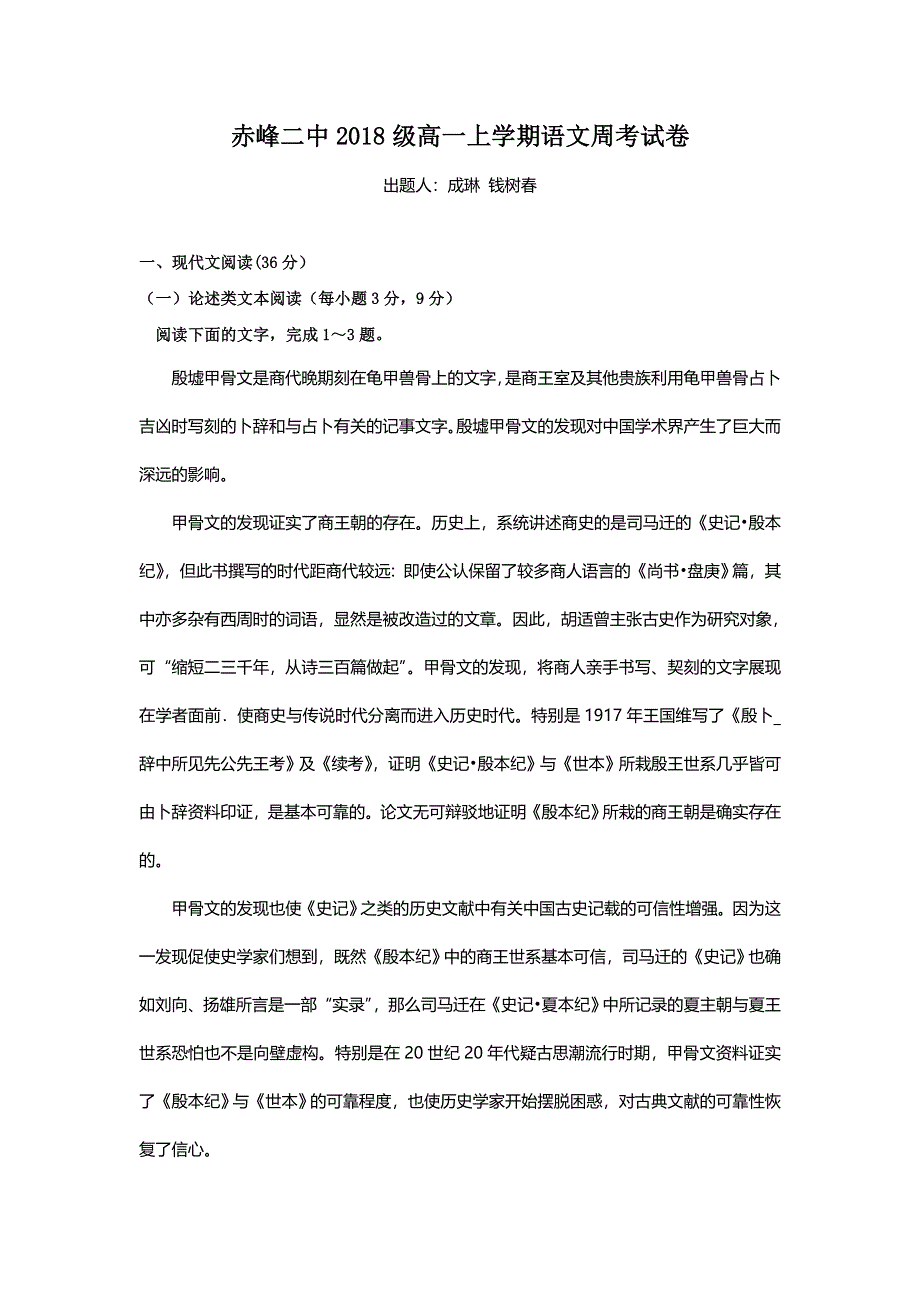 内蒙古赤峰二中2018-2019学年高一上学期第二次周测语文试题 WORD版缺答案.doc_第1页