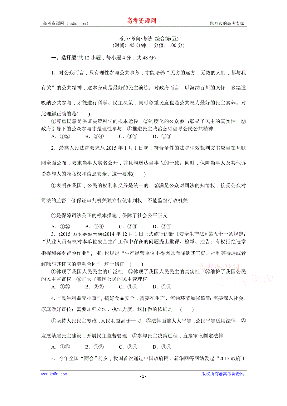 2016版《创新方案》高考政治二轮 专题五 公民与政府 考点考向考法综合练（五）.doc_第1页