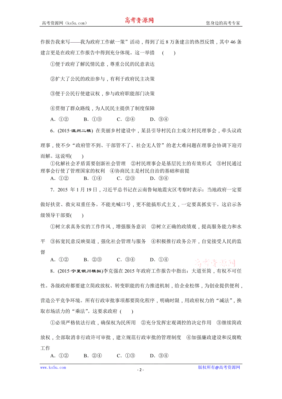 2016版《创新方案》高考政治二轮 专题五 公民与政府 考点考向考法综合练（五）.doc_第2页