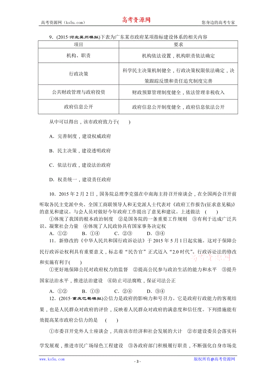 2016版《创新方案》高考政治二轮 专题五 公民与政府 考点考向考法综合练（五）.doc_第3页