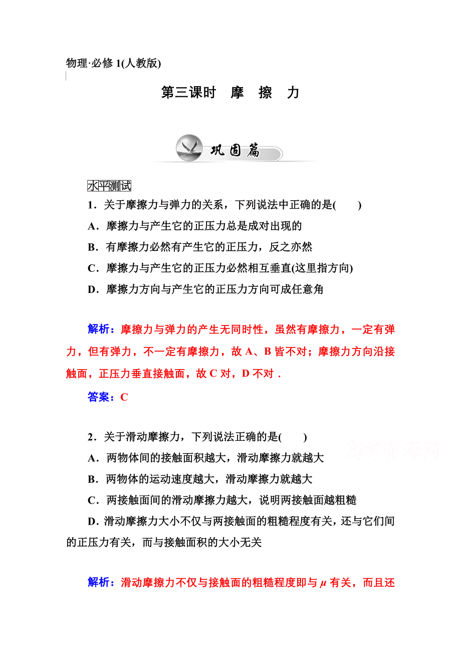 2014-2015高中物理 水平测试必修1 第3章 第三课时　摩　擦　力.doc_第1页