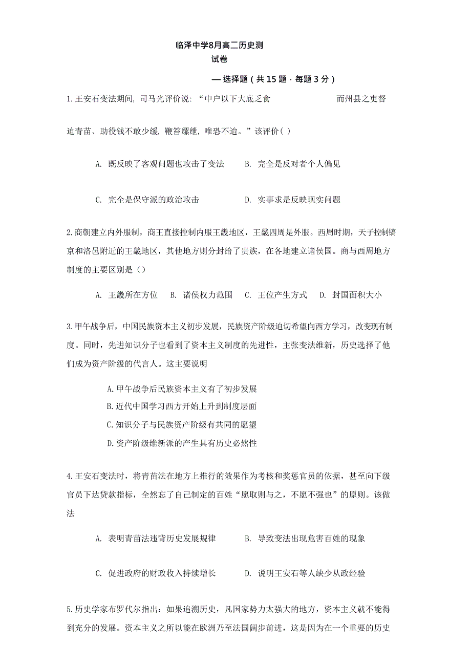 江苏省高邮市临泽中学2021-2022学年高二上学期8月月考历史试题 WORD版含答案.docx_第1页