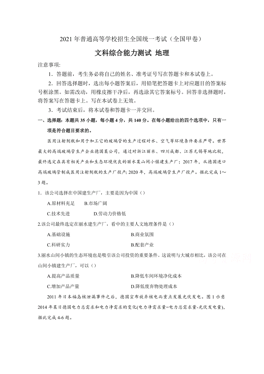 2021年高考真题——文综地理（全国甲卷） WORD版含答案.doc_第1页