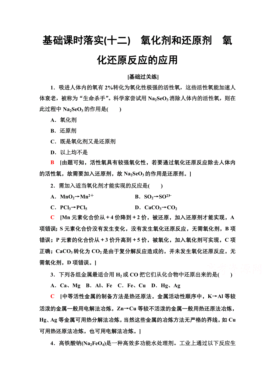 新教材2021-2022学年鲁科版化学必修第一册基础练：2-3-12　氧化剂和还原剂　氧化还原反应的应用 WORD版含解析.doc_第1页