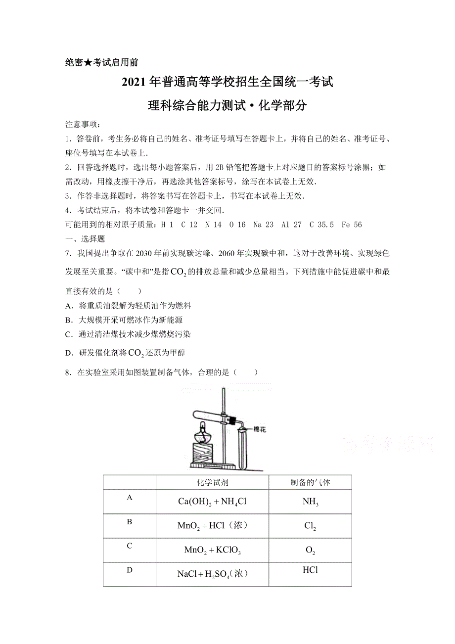 2021年高考真题——理综化学（全国乙卷） WORD版无答案.doc_第1页