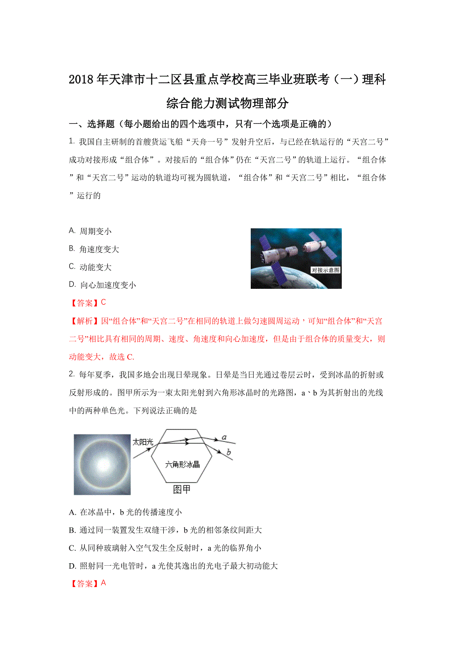 天津市十二重点中学2018届高三下学期毕业班联考（一）物理试题 WORD版含解析.doc_第1页