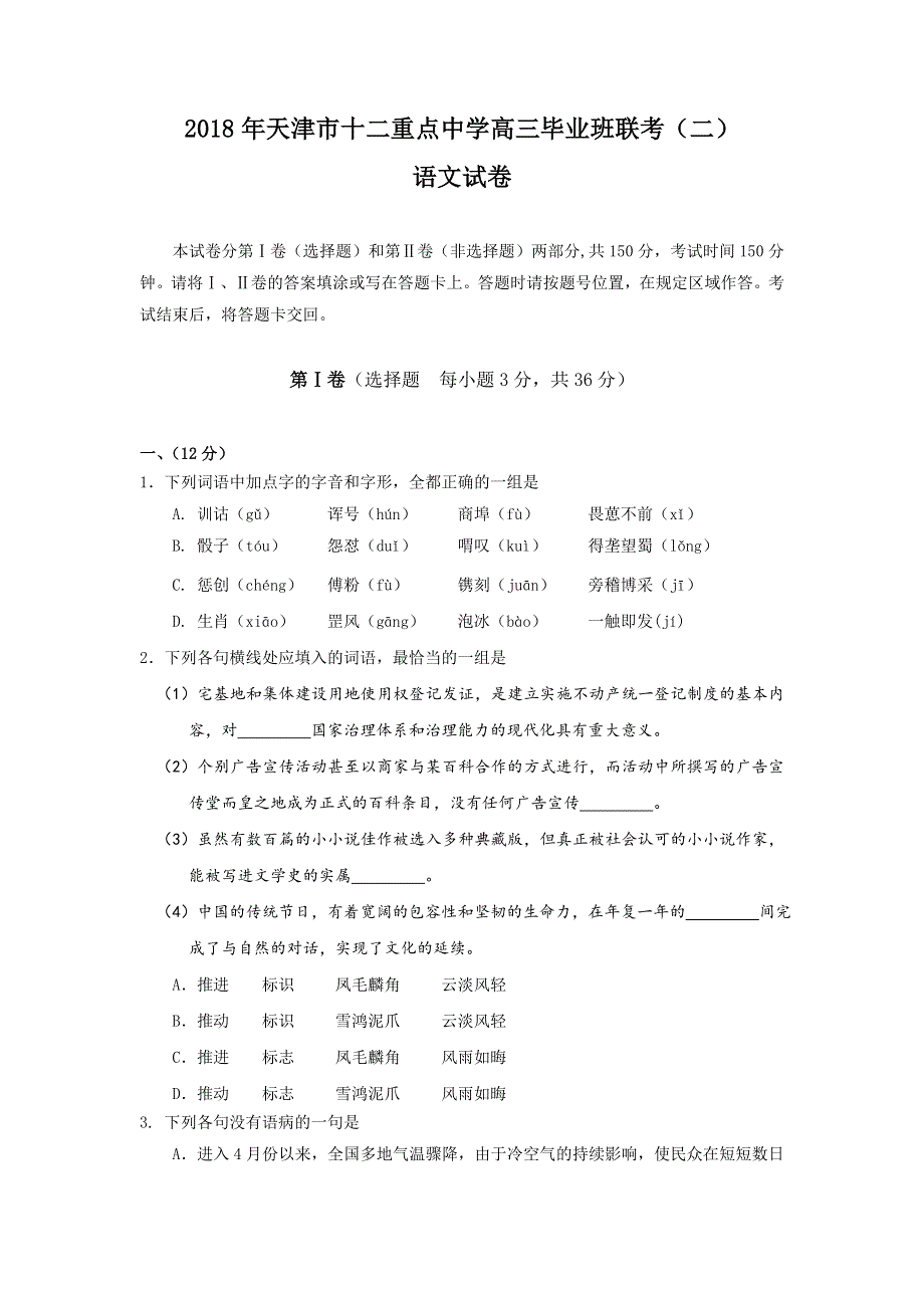 天津市十二重点中学2018届高三下学期毕业班联考（二）语文试题 WORD版含答案.doc_第1页