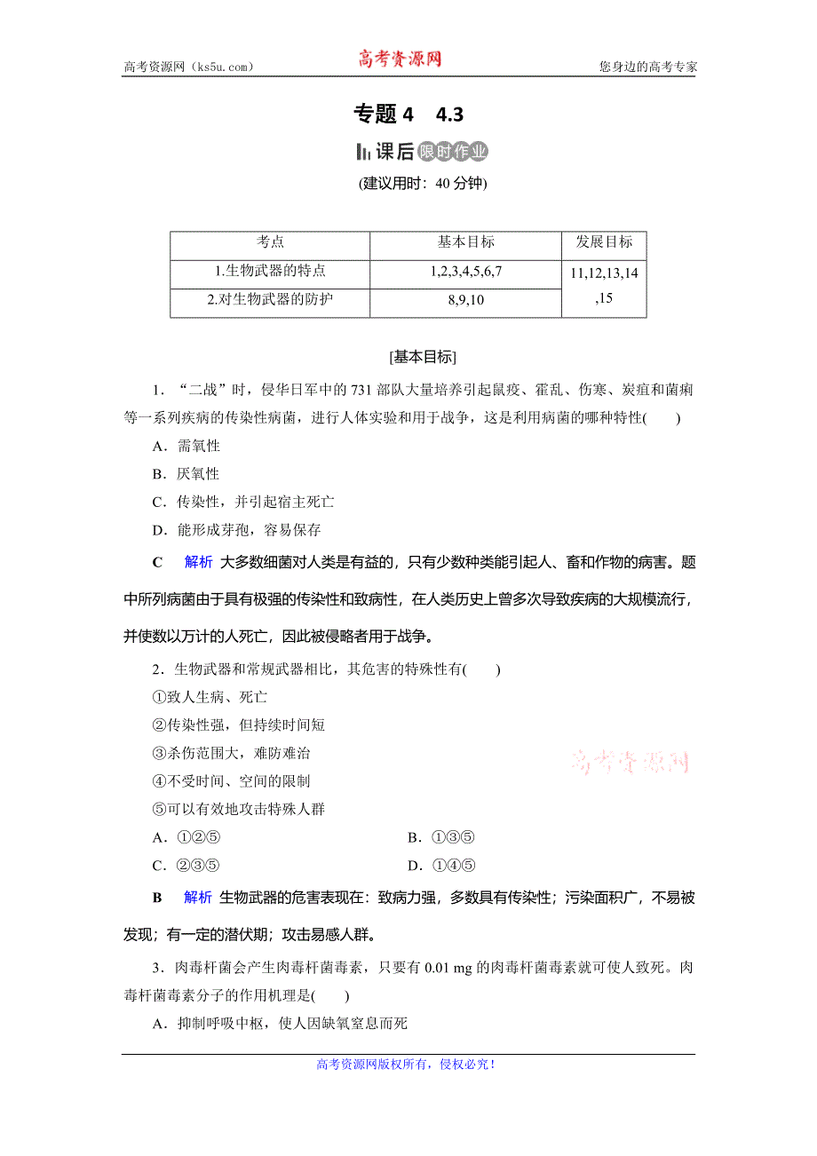 2019-2020学年人教高中生物选修三同步精练：专题4 生物技术的安全性和伦理问题4-3 WORD版含解析.doc_第1页