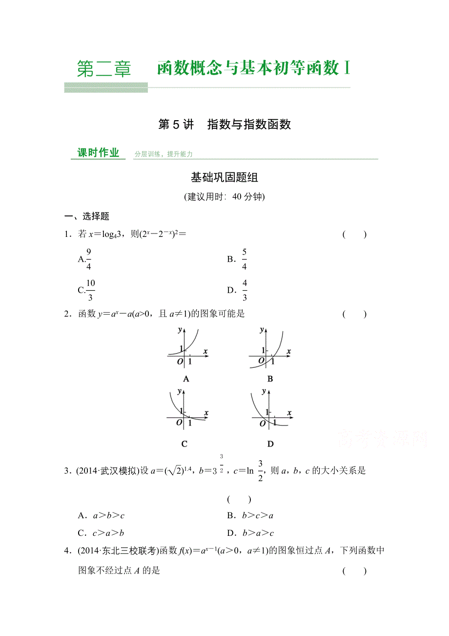 2016版《创新设计》数学一轮复习（理科）人教A版 课时作业 第2章 第5讲 指数与指数函数.doc_第1页