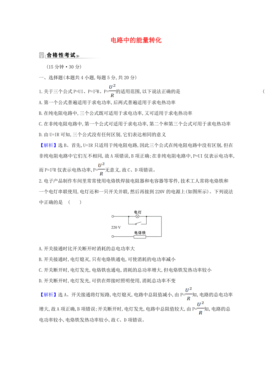 2020-2021学年新教材高中物理 第十二章 电能 能量守恒定律 1 电路中的能量转化课时练习（含解析）新人教版必修3.doc_第1页