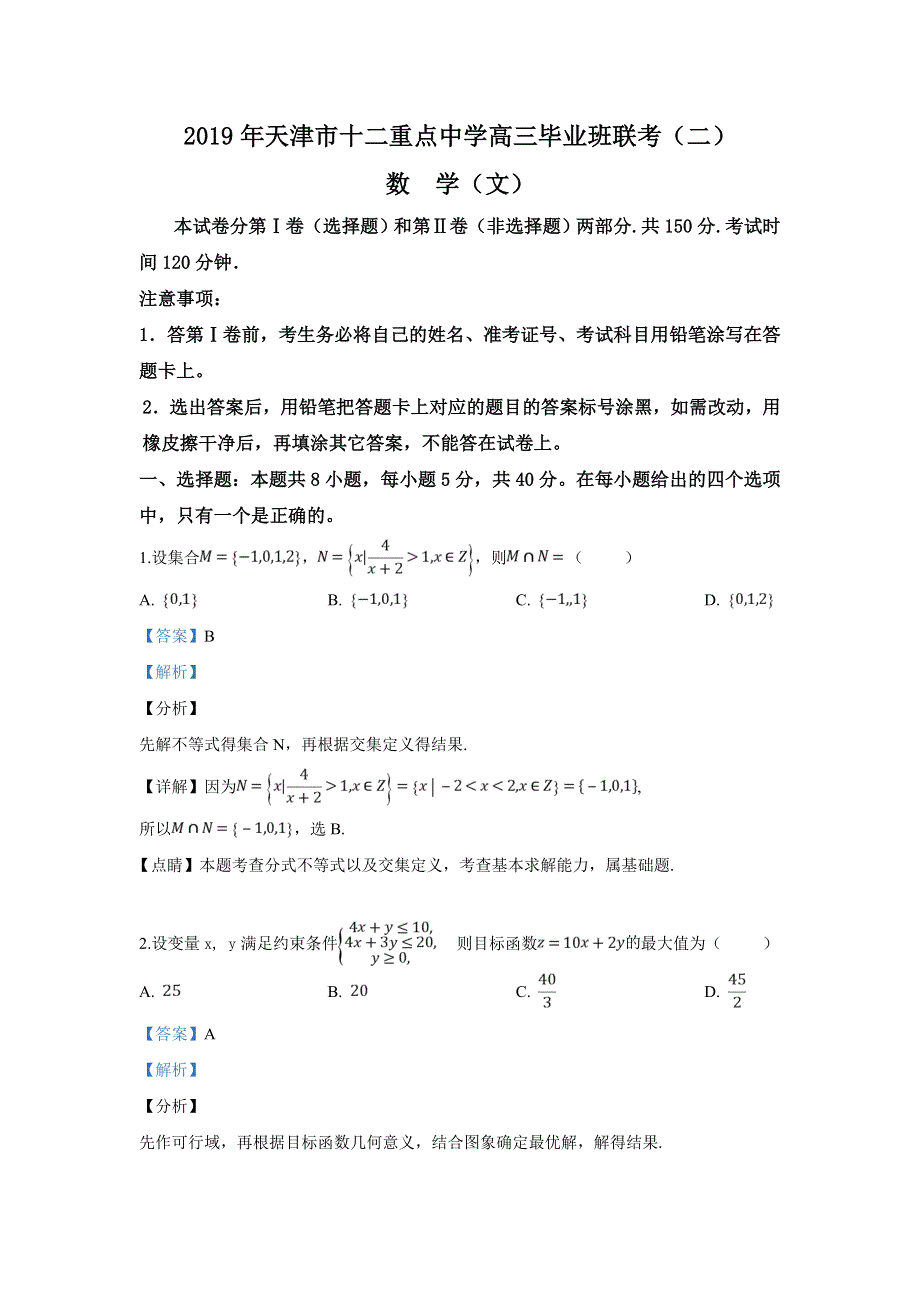 天津市十二重点中学2019届高三下学期毕业班联考（二）数学（文）试卷 WORD版含解析.doc_第1页