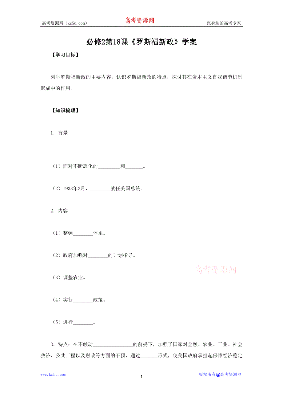 2012高一历史：第18课《罗斯福新政》学案（新人教版必修2）.doc_第1页