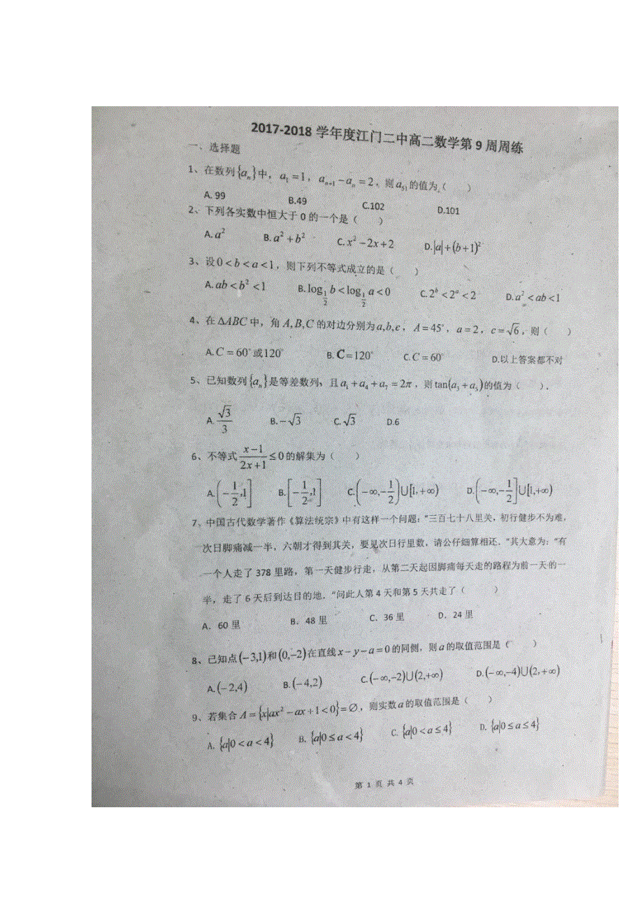 广东省江门二中2017-2018学年高二上学期第9周周练文科数学试题 扫描版缺答案.doc_第1页